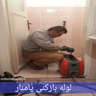 لوله بازکنی پامنار
