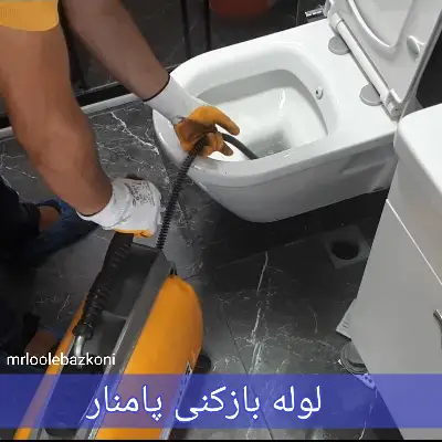 لوله بازکنی پامنار