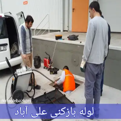 لوله بازکنی علی آباد