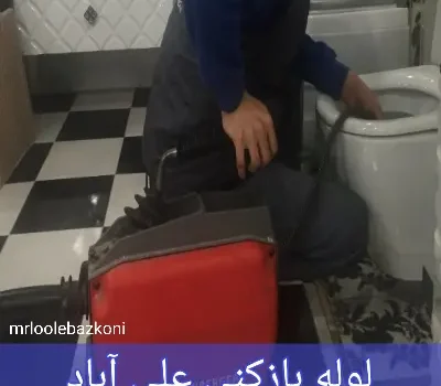 لوله بازکنی علی آباد