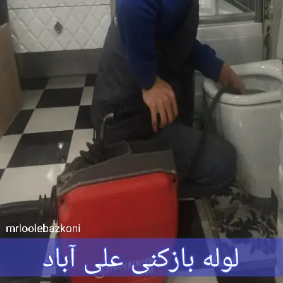 لوله بازکنی علی آباد