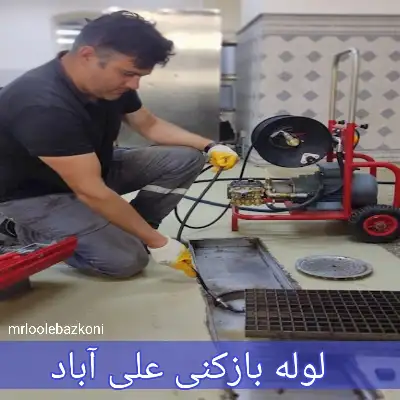 لوله بازکنی علی آباد