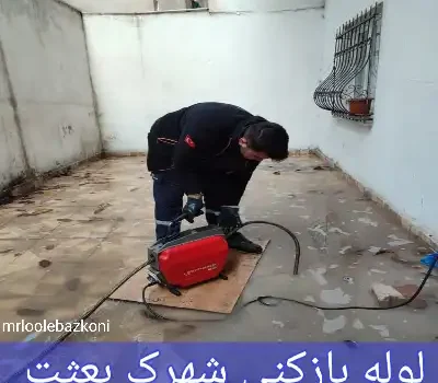 لوله بازکنی شهرک بعثت