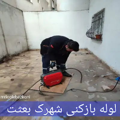 لوله بازکنی شهرک بعثت