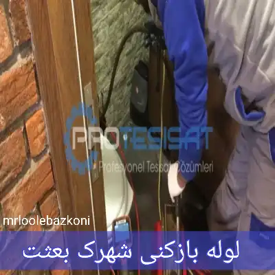 لوله بازکنی شهرک بعثت