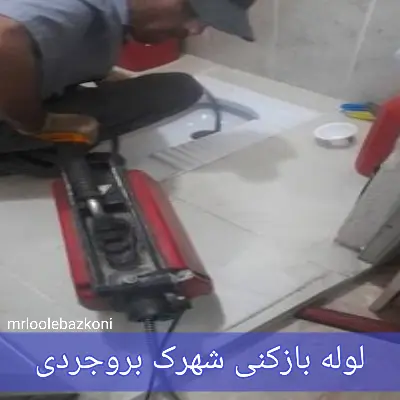 لوله بازکنی شهرک بروجردی