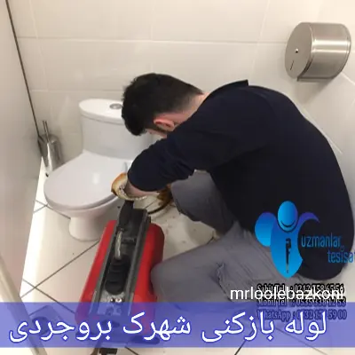 لوله بازکنی شهرک بروجردی