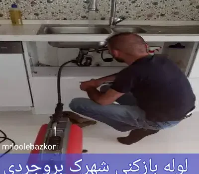 لوله بازکنی شهرک بروجردی