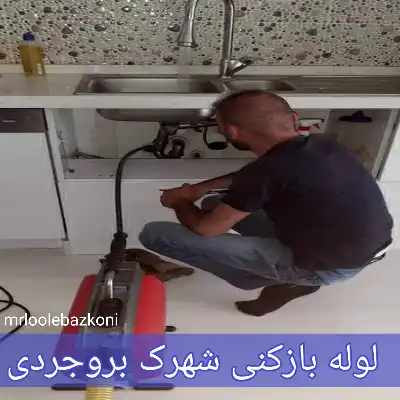 لوله بازکنی شهرک بروجردی