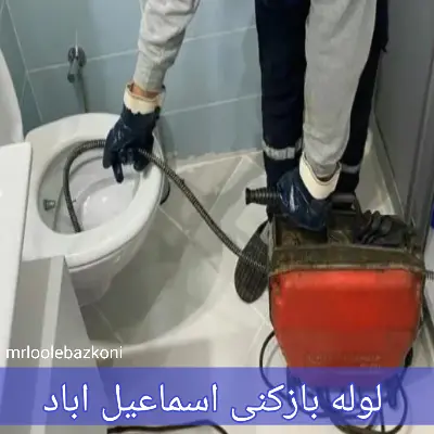 لوله بازکنی اسماعیل اباد