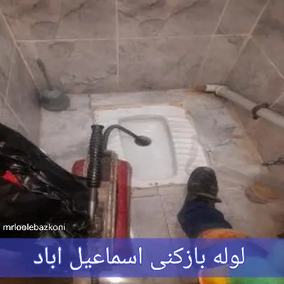 لوله بازکنی اسماعیل اباد