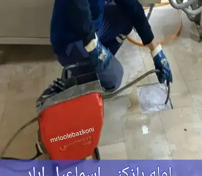 لوله بازکنی اسماعیل اباد