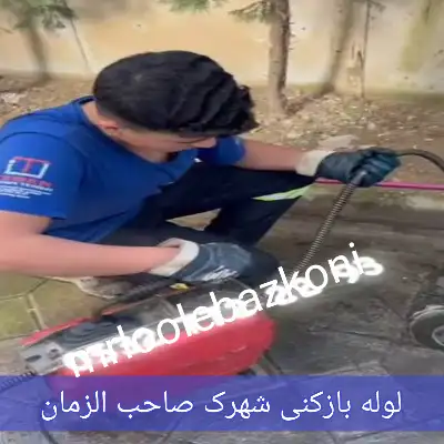 لوله بازکنی شهرک صاحب الزمان