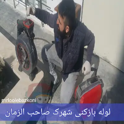 لوله بازکنی شهرک صاحب الزمان