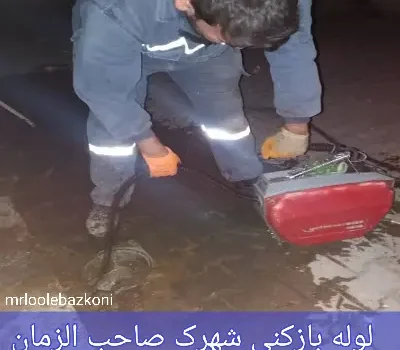 لوله بازکنی شهرک صاحب الزمان