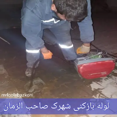 لوله بازکنی شهرک صاحب الزمان