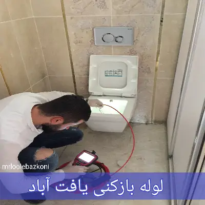 لوله بازکنی یافت آباد
