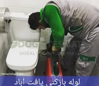 لوله بازکنی یافت آباد