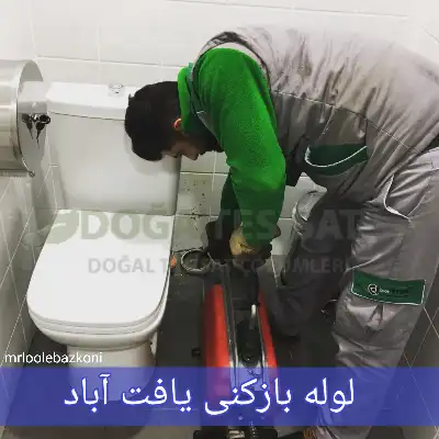 لوله بازکنی یافت آباد