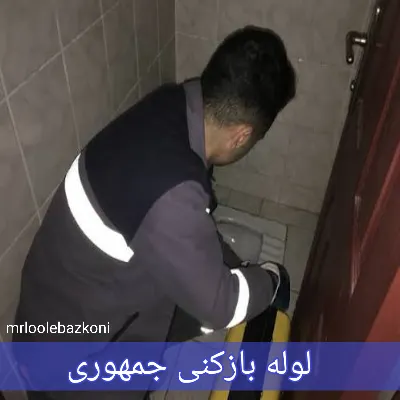 لوله بازکنی جمهوری