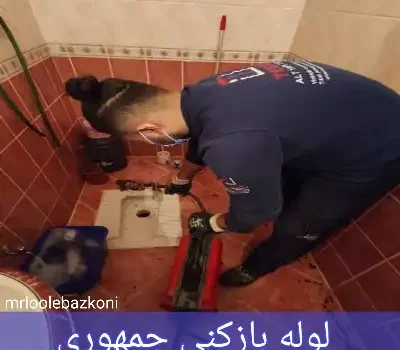لوله بازکنی جمهوری