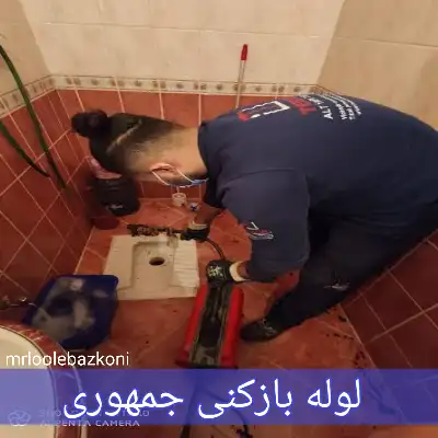 لوله بازکنی جمهوری