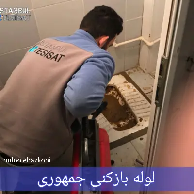 لوله بازکنی جمهوری