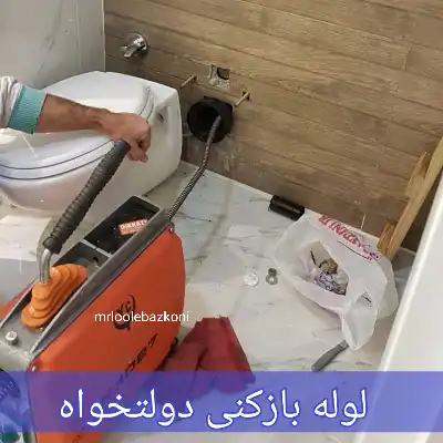 لوله بازکنی دولتخواه