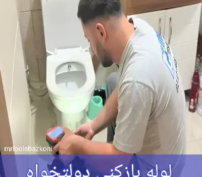 لوله بازکنی دولتخواه