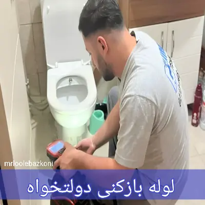لوله بازکنی دولتخواه