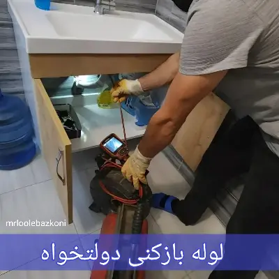 لوله بازکنی دولتخواه