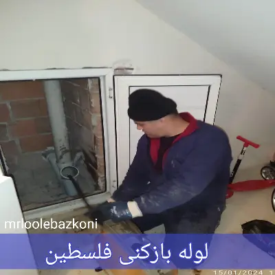 لوله بازکنی فلسطین