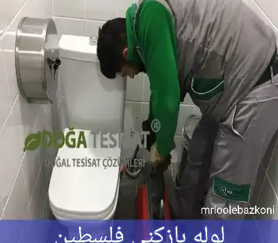 لوله بازکنی فلسطین