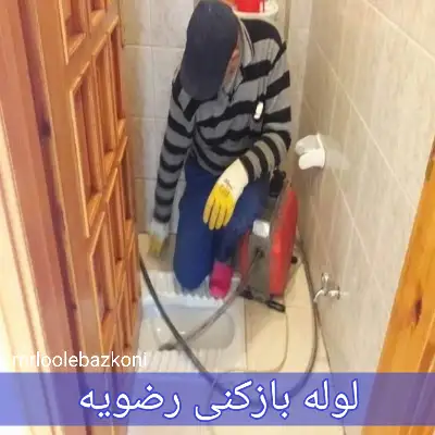 لوله بازکنی رضویه