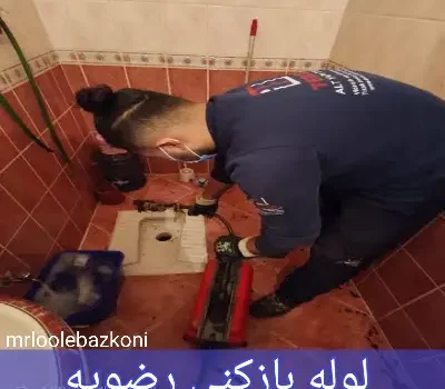 لوله بازکنی رضویه