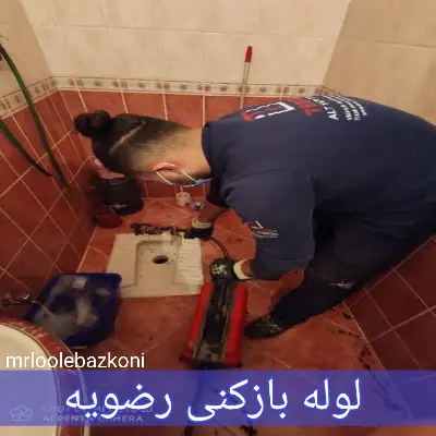 لوله بازکنی رضویه