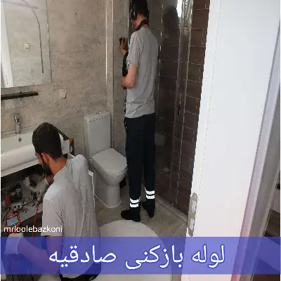 لوله بازکنی صادقیه