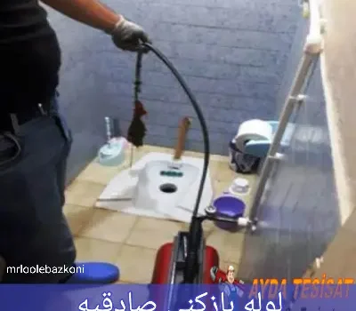 لوله بازکنی صادقیه