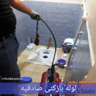 لوله بازکنی صادقیه