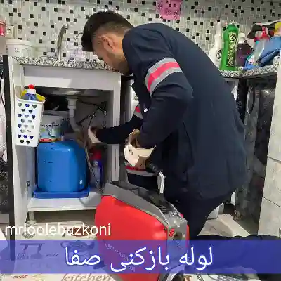 لوله بازکنی صفا