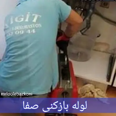 لوله بازکنی صفا