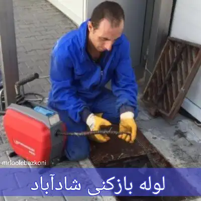 لوله بازکنی شادآباد