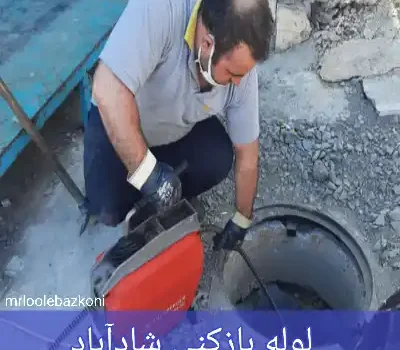 لوله بازکنی شادآباد