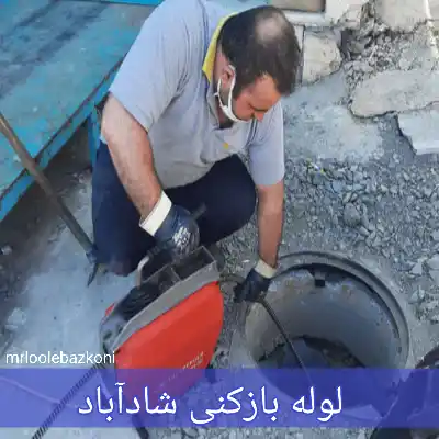 لوله بازکنی شادآباد