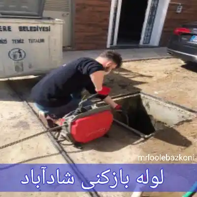 لوله بازکنی شادآباد