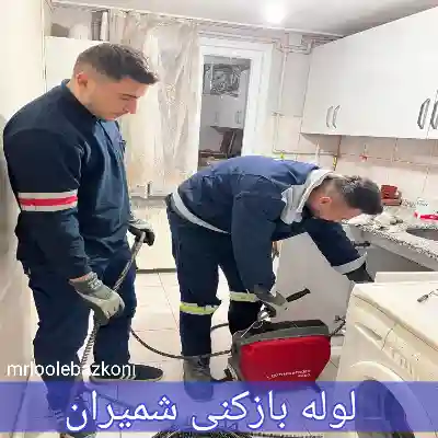 لوله بازکنی شمیران