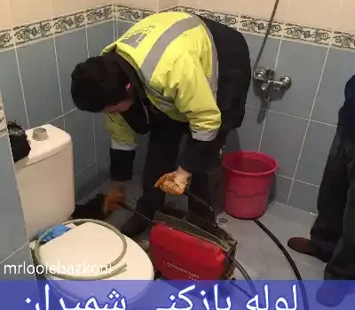 لوله بازکنی شمیران