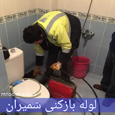 لوله بازکنی شمیران