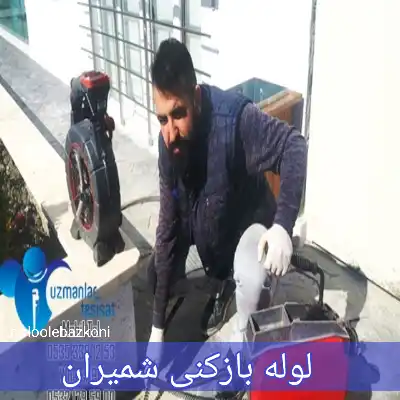 لوله بازکنی شمیران