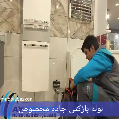 لوله بازکنی جاده مخصوص
